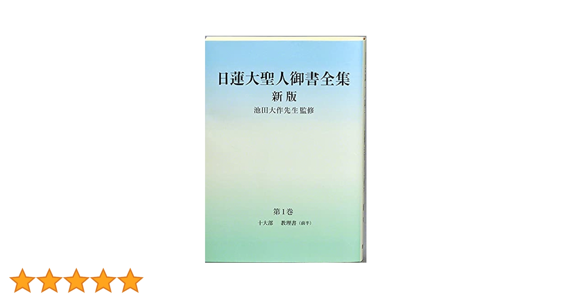 池田大作  日蓮大聖人御書全集 上下巻 非売品 押印入り 日蓮大聖人御書全集 新版 | 『日蓮大聖人御書全集 新版』刊行